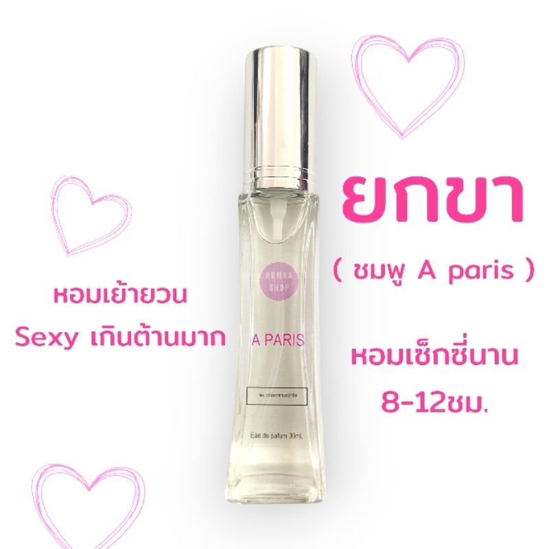 น้ำหอมผู้หญิง กลิ่นScand a paris ยกขาชมพู หอมเซ็กซี่ ติดทนนาน