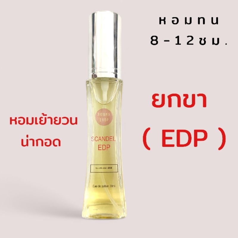 กลิ่น ยกขาอีดีพี scand edp น้ำหอมผู้หญิงโทนเซ็กซี่ ละมุน หอมทน ขนาด30มล.