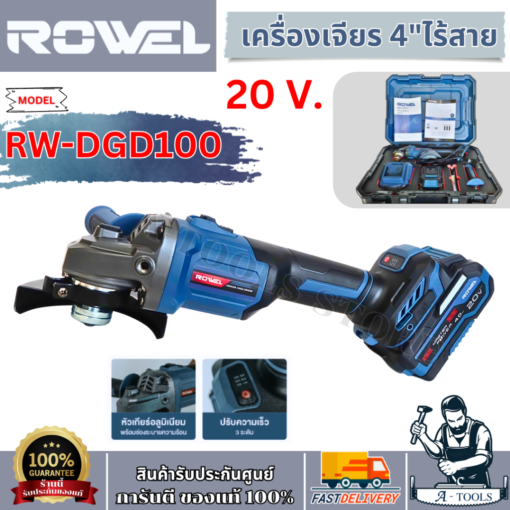 ส่งฟรี!! ROWEL เครื่องเจียร ไร้สาย 4" 20V รุ่น RW-DGD100 (แบต 4.0 Ah x1 +แท่นชาร์จ) **ส่งเร็ว ของแท้