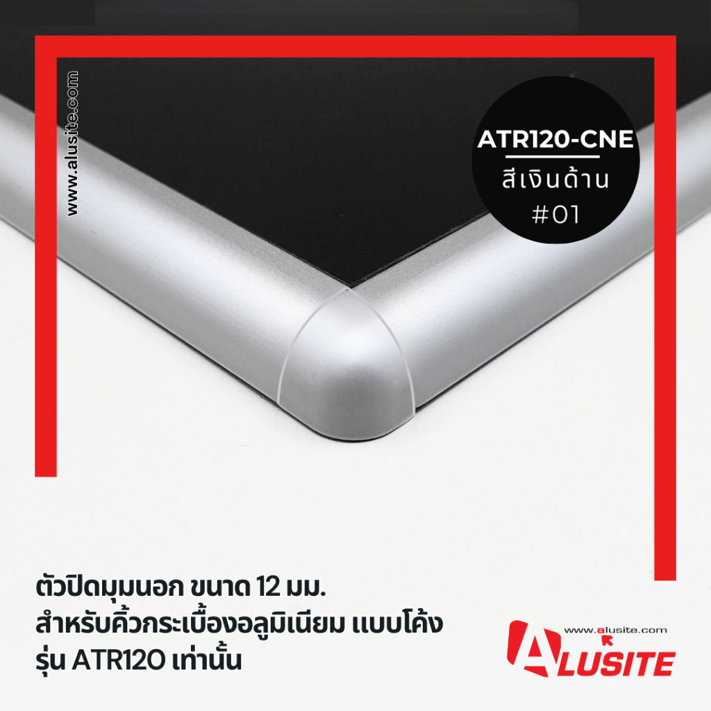 ตัวปิดมุมนอก ขนาด 12 มม.ATR120-CNE(1แพ็ค มี 2 ชิ้น)