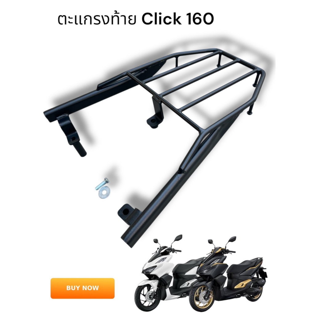 ตะแกรงท้าย Click 160i/new click 160 ปี 2022-2023 TP