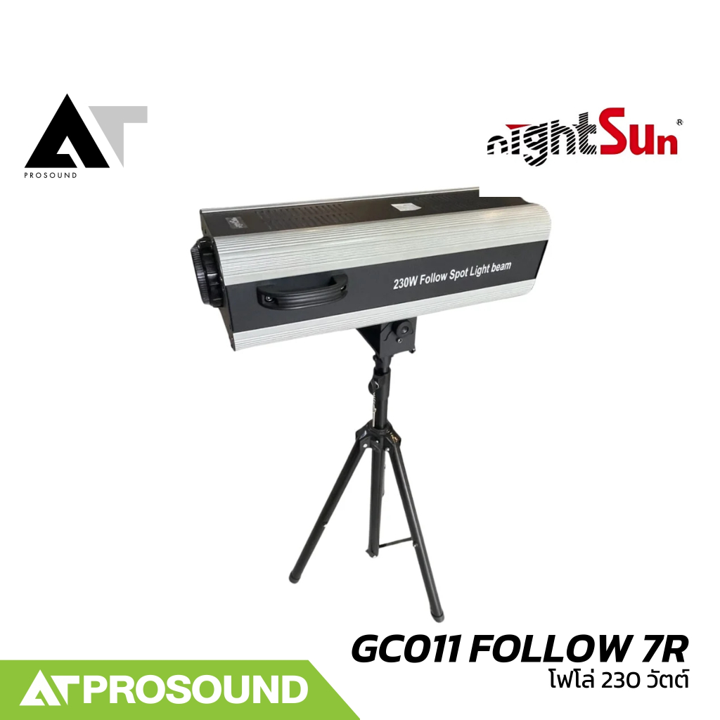 Nightsun GC011 FOLLOW 7R โฟโล่ 230 วัตต์ สำหรับการใช้งานบนเวที คอนเสิร์ต หรืองานแสดงต่างๆ ATProsound