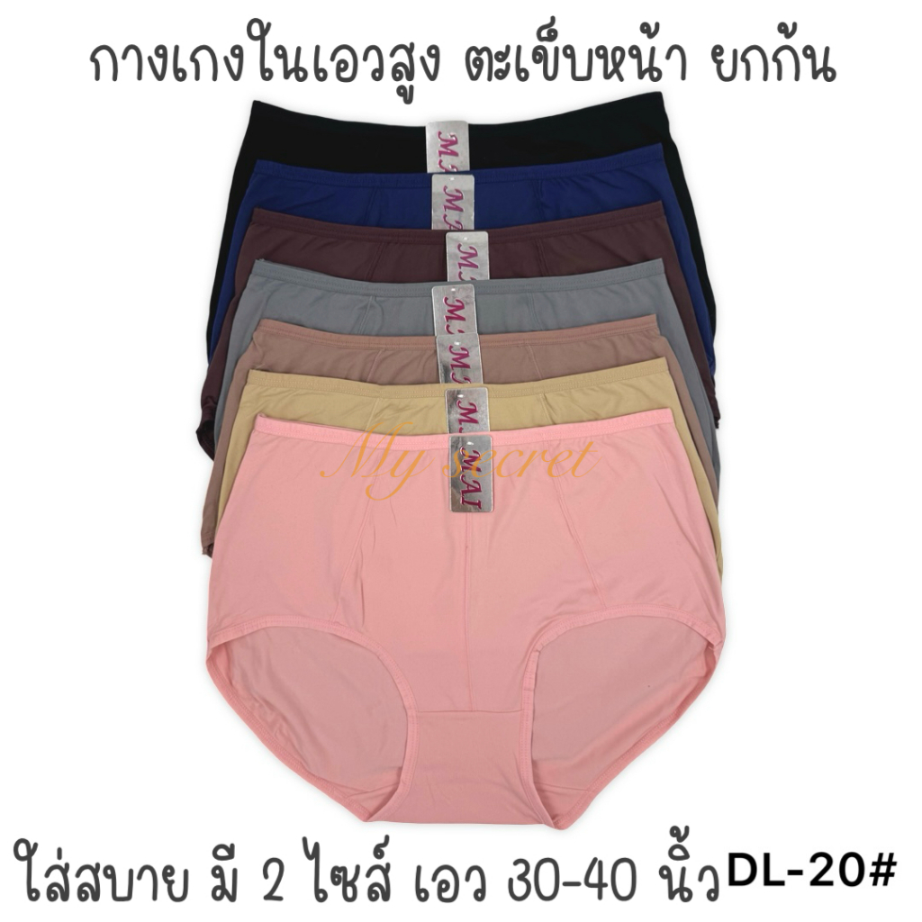 กางเกงในเอวสูงผ้านุ่ม ตะเข็บหน้า ตะเข็บยกก้น เอว 30-40 นิ้