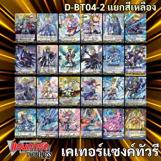 แวนการ์ด OverDress D-BT04-1 สีแดง สีเขียว สีน้ำเงิน D-BT04-2 สีเทา สีเหลือง (มีแยกเนชั่น)