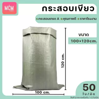 ถุงกระสอบขนาด 100x120 CM. (ยกมัด 50 ใบ) กระสอบสานสีเขียว กระสอบแพ็คของ กระสอบพลาสติก 100x120 CM.