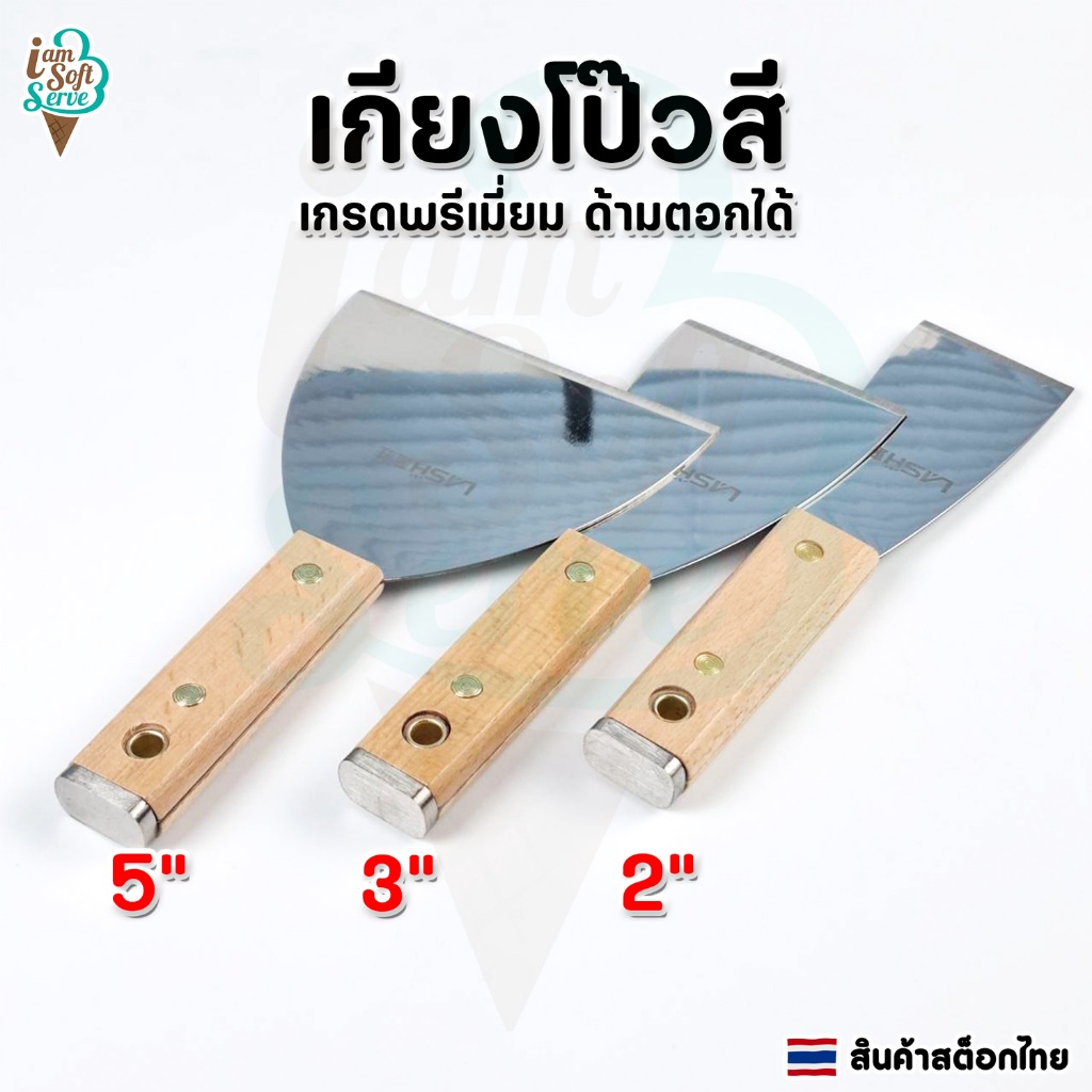 เกียงโป๊วสี เป็นสแตนเลสหนาอย่างดี ค้อนตอกได้ ขนาด 2 นิ้ว 3 นิ้ว 5 นิ้ว