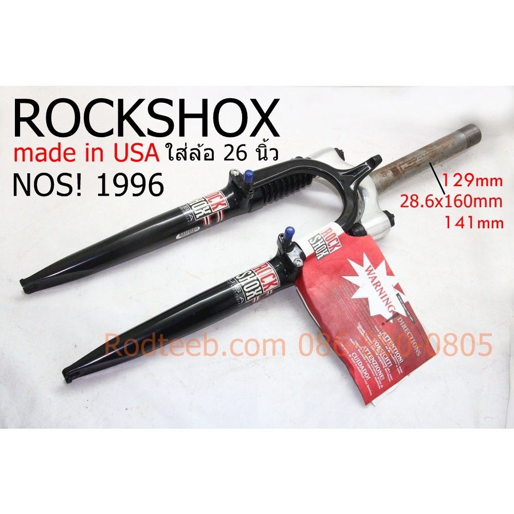 โช้คเสือภูเขา ROCKSHOX USA ปี 96 ของใหม่ NOS ซาง 1-1/8 นิ้ว มี 3 ขนาด