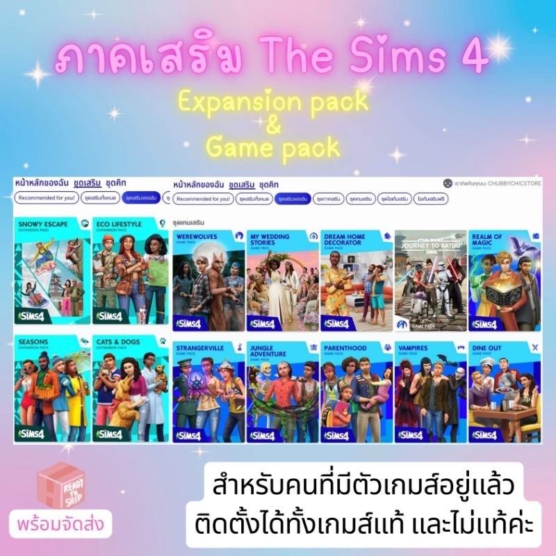 [ทุกภาคเสริม ณ.วันที่สั่งซื้อ] ภาคเสริม The Sims 4 - DLC เสริม สำหรับคนมีตัวเกมส์อยู่แล้ว + อัพแพ็คใ