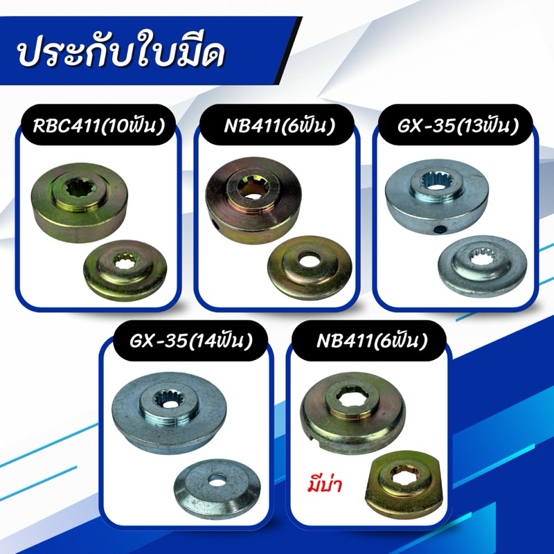 ประกับใบมีด RBC411(10ฟัน),NB411(6ฟัน),NB411(6ฟัน มีบ่า),GX35(13ฟัน),NB411(14ฟัน)