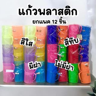 แก้วน้ำพลาสติก ยกโหล (12ชิ้น)