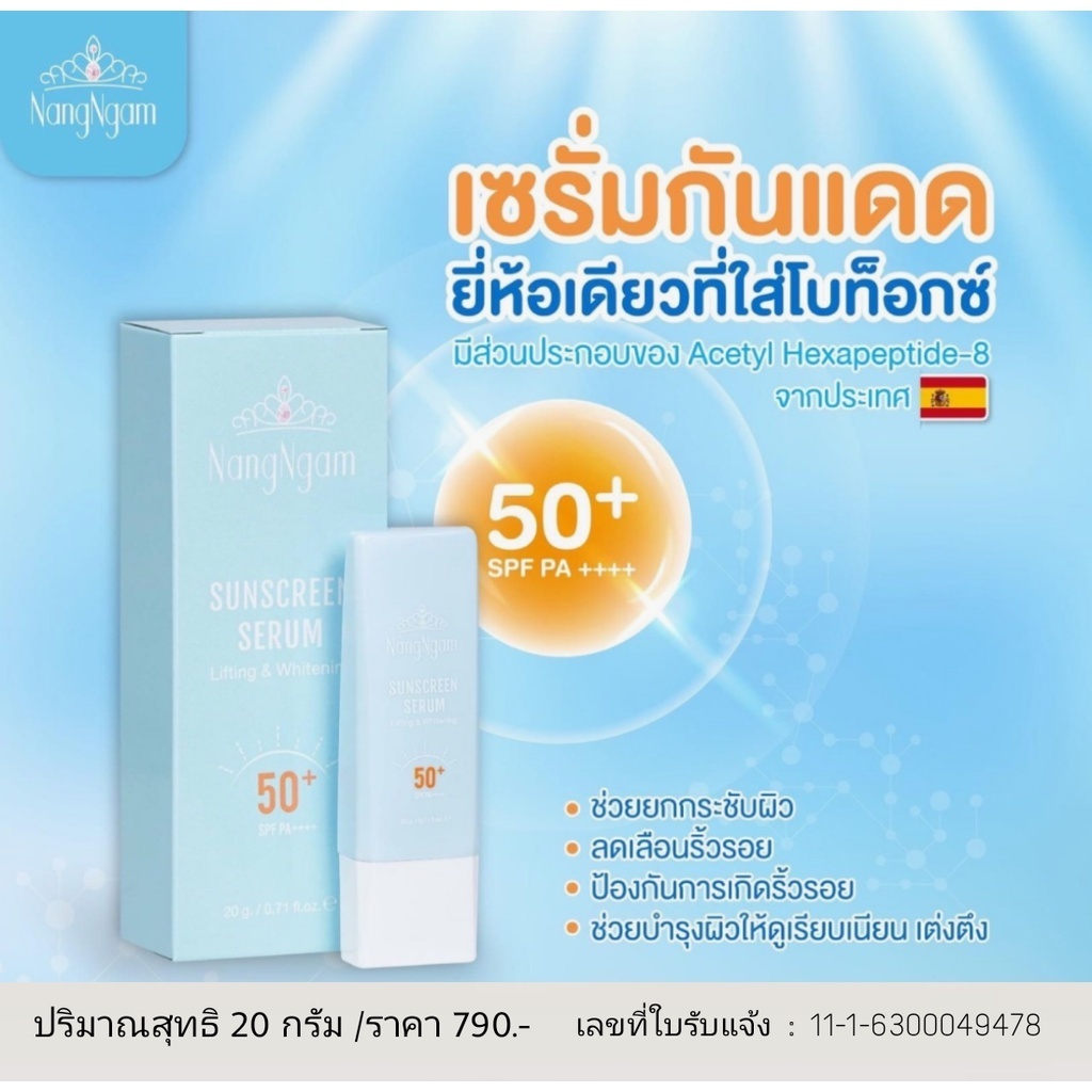 เซรั่มกันแดดนางงาม กันน้ำ ลิฟติ้ง แอนด์ ไวท์เทนนิ่ง ปกป้องผิว บำรุงผิว Sunscreen serum Lifting Whitening SPF50+ PA++++