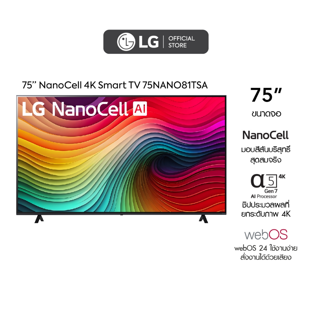 LG TV ทีวี 75” NanoCell AI NANO81 4K Smart TV รุ่น 75NANO81TSA | Magic Remote