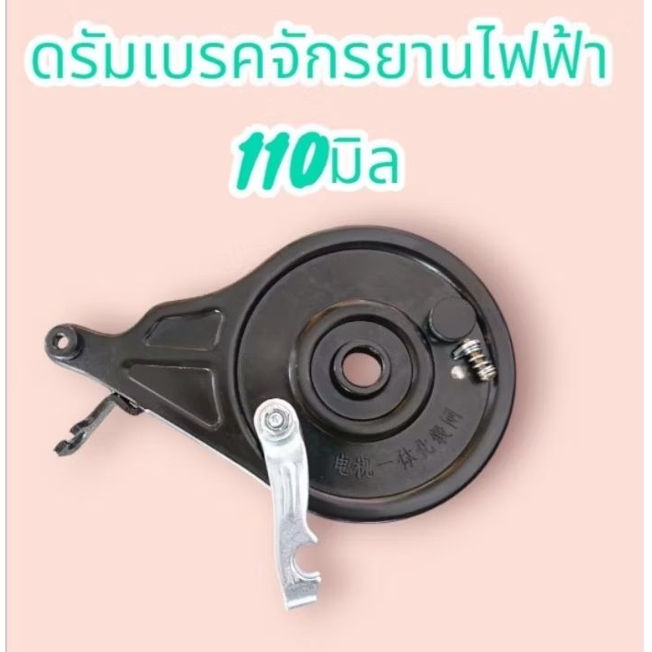 ดรัมเบรคหลัง​ ​จักรยาน​ไฟฟ้า​ ​ครบชุด​ ขนาด90