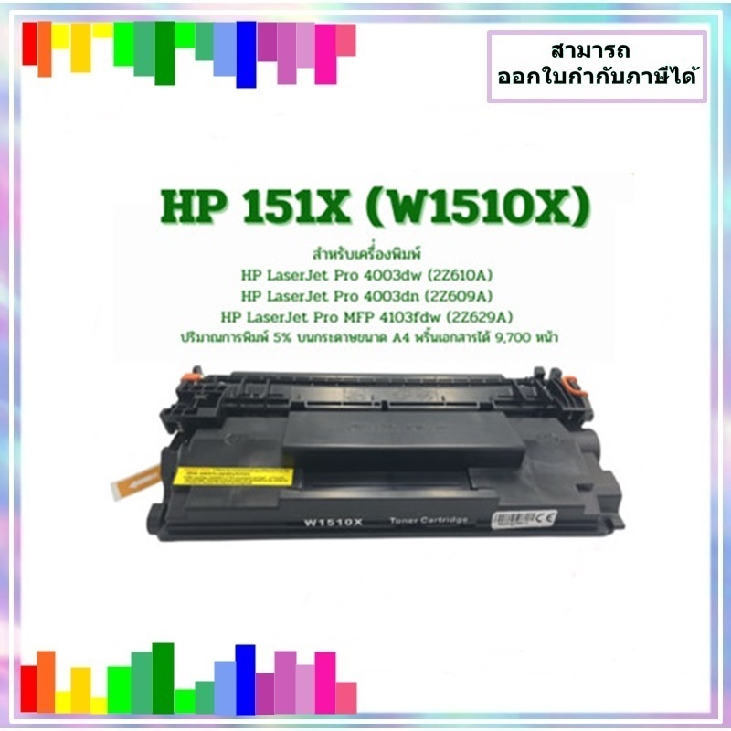 หมึกเทียบเท่า HP 151X (W1510X) Black LaserJet Toner Cartridge HP 4003dw HP 4003dn HP 4103fdw