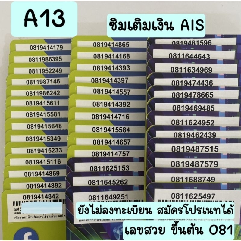 [A13] ซิมเติมเงิน เบอร์สวยAIS ขึ้นต้น081 สมัครโปรเนทได้ค่ะ