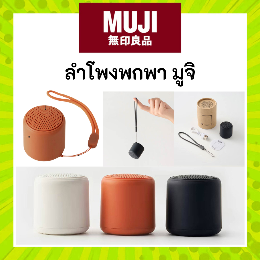 MUJI มูจิ ลำโพงพกพา เสียงชัด เล่นได้นาน 10 ชั่วโมง