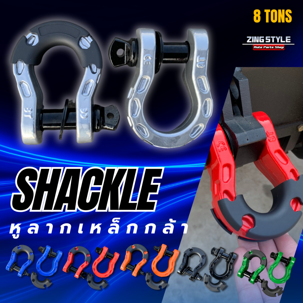สเก็นเหล็กคาร์บอน OFF-ROAD รับน้ำหนักสูงสุด 8 ตัน มี 8 สี หูลาก สเก็นห่วงโอเมก้า ห่วงลาก Shackle