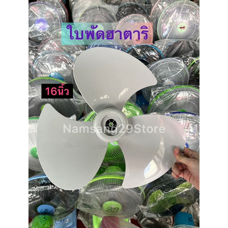 Hatari ใบพัดลมขุ่น ใบพัดลมฮาตาริ 16 นิ้ว ทนทาน พร้อมส่ง