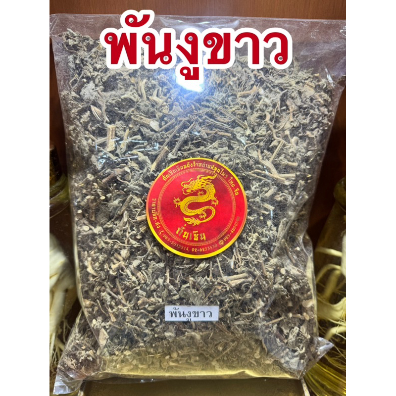 พันงูขาวแห้ง พันงูขาว หญ้าพันงูขาว สมุนไพรหญ้าพันงูขาว พันงูขาวแห้ง สมุนไพรไทยพร้อมจัดส่ง