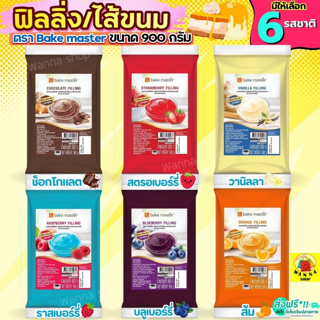 🔥ส่งฟรี🔥ฟิลลิ่ง ไส้ขนม ตรา bake master 900กรัม 6รสชาติ! WANNA ไส้ขนมสำเร็จรูป ฟิลลิ่งชาไทย ฟิลลิ่งยูยี ฟิลลิ่งไส้ขนม ไส้