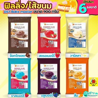 🔥ส่งฟรี🔥ฟิลลิ่ง ไส้ขนม ตรา bake master 900กรัม 6รสชาติ! WANN…