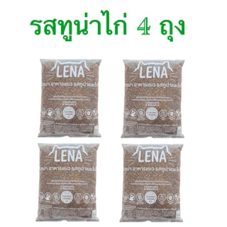 อาหารแมวlena รสทูน่าและไก่ 1กิโล 4ถุง สำหรับแมวทุกสายพันธ์ุ 1 ปีขึ้นไป