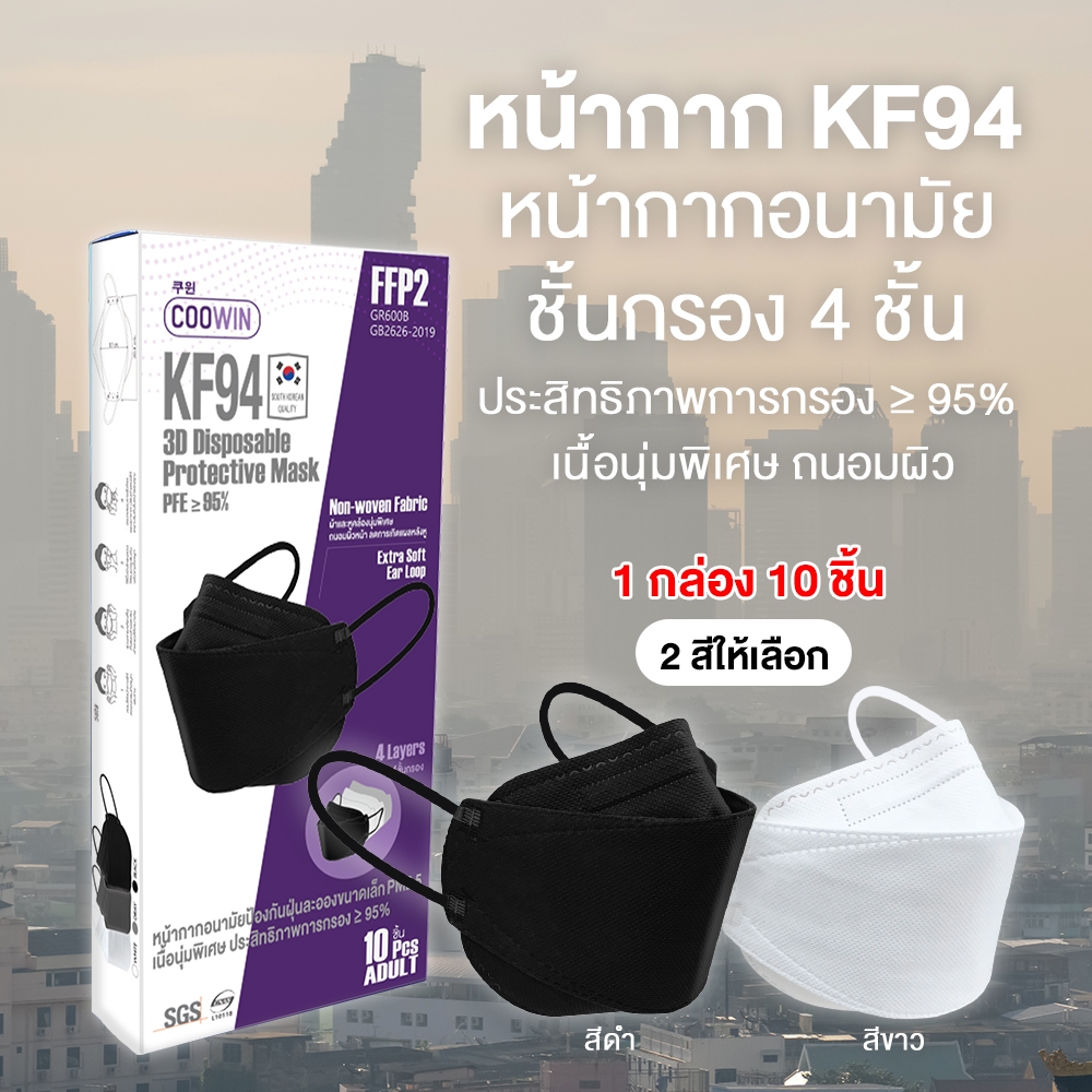 COOWIN KF94 3D Disposable Protective Mask [1กล่อง 10 ชิ้น] - รูปที่ 2