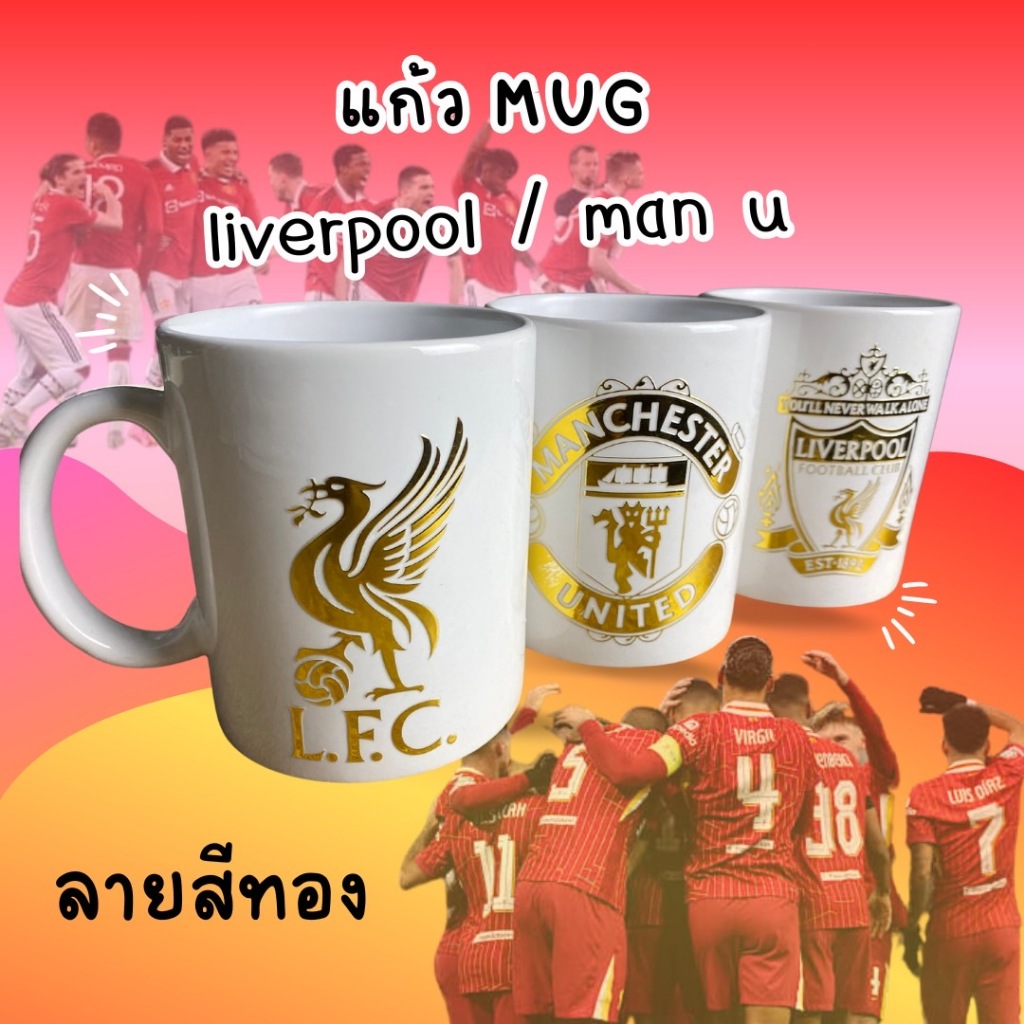 แก้วมัค ลิเวอร์พลู Liverpool / แมนยู Man U 🔥ลายสีทอง สวย หรู ดูแพง🔥