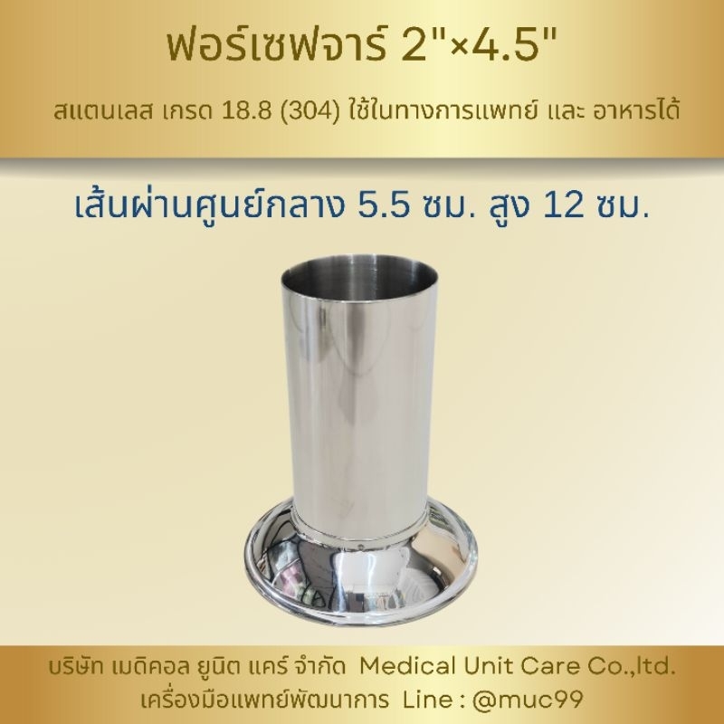 ฟอร์เซฟจาร์ 2"x4.5" กระบอกใส่ปากคีบ (ชุดทำแผล สแตนเลส)