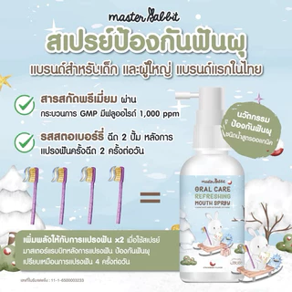 มาสเตอร์แรบบิท (Master rabbit) สเปรย์ป้องกันฟันผุ สารสกัดจากธรรมชาติ(Organic)100%