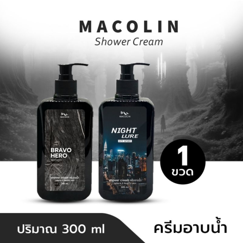 MACOLIN (1 ขวด) ครีมอาบน้ำมาโคลิน 300ml