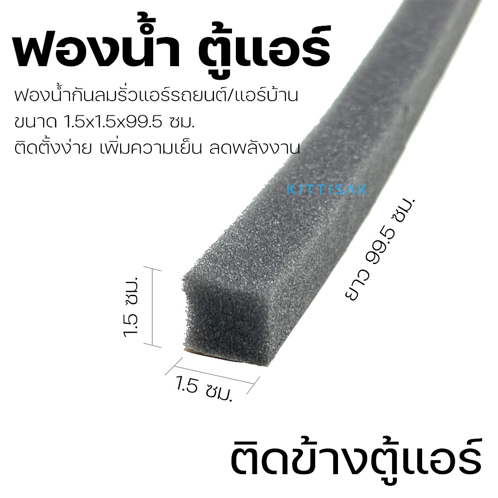 ฟองน้ำ กันลมรั่วแอร์รถยนต์ แอร์บ้าน ขนาด 1.5x1.5x99.5 ซม. ติดตั้งง่าย เพิ่มความเย็น ลดพลังงาน