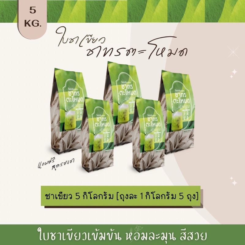 ใบชาเขียว ชาทรตะโหมด ขนาด 5 กิโล