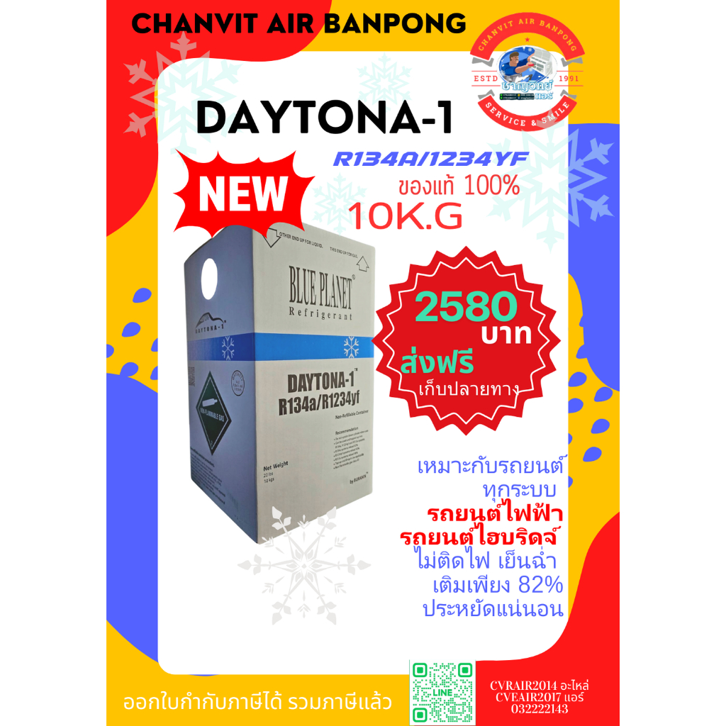 ส่งฟรี...น้ำยา DAYTONA-1 (R134A/1234yf) 10KG. เหมาะกับรถยนต์ทุกชนิด รถไฟฟ้า รถไฮบริดจ์ ไม่ติดไฟ ใช้น้อย เย็นฉ่ำ
