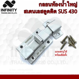 กลอนห้องน้ำสเตนเลสดูดติด NO.430 PS(เงา และ SS(ด้าน) (SUS 430 JAPAN) KIMBERLEY Infinity Trading 2020