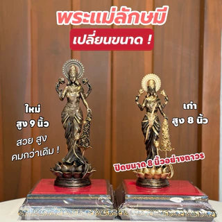 ปรับขนาดใหม่❗️ 🕉️พระแม่ลักษมี เหล็กน้ำพี้ สูง 9 นิ้ว ประทานความสำเร็จ ความรัก การเงิน ฟรีฐานรอง