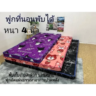 ฟูกที่นอนพับได้ หนา 4นิ้ว แถมฟรี ปลอกหมอน 2ใบ สีเดี่ยวกัน ลายเดี่ยวกัน