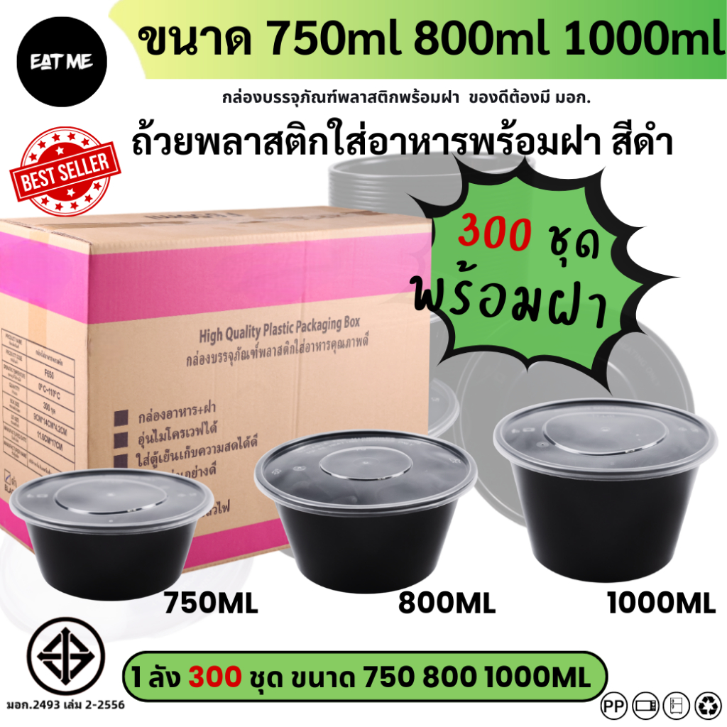 (ยกลัง300ชุด) กล่องพลาสติกใส่อาหารทรงกลม ถ้วยพลาสติกใส่อาหาร เข้าไมโครเวฟได้/ชามซุป/ถ้วยซุป/สีดำ รุ่น BY750/800/1000ML