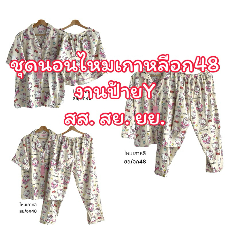 ชุดนอนไหมเกาหลีป้ายYอก48 สส สย ยย