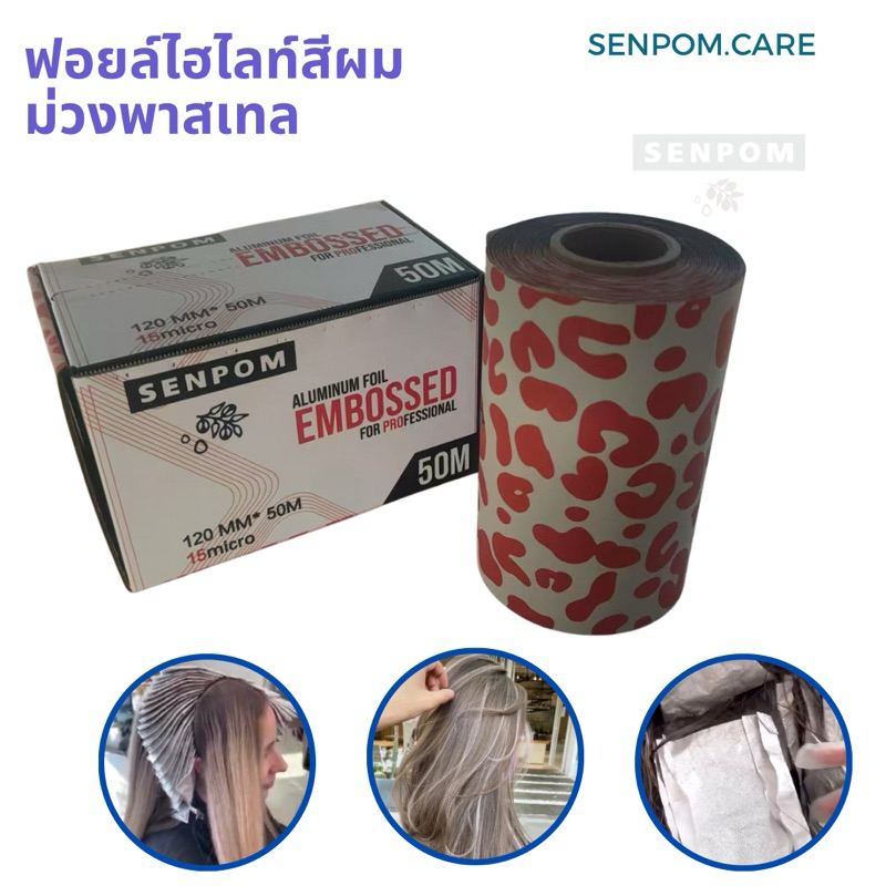 ฟอยล์ม้วนยาว 50 เมตร หนา 15 mic ใช้งานง่ายมีที่จัดตรงปากกล่อง สำหรับช่างทำผมมืออาชีพ