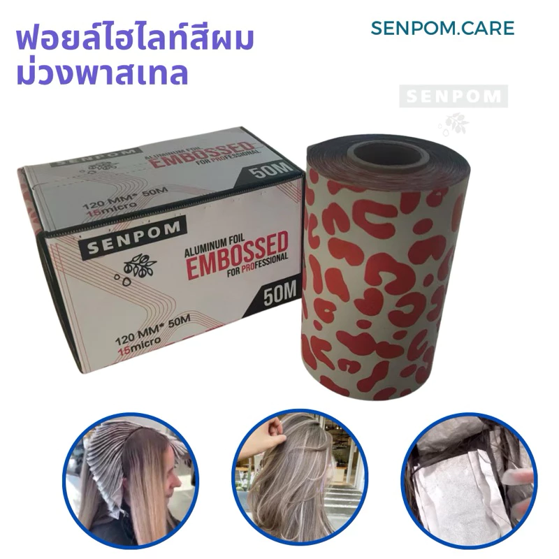 ฟอยล์ม้วนยาว 50 เมตร หนา 15 mic ใช้งานง่ายมีที่จัดตรงปากกล่อง สำหรับช่างทำผมมืออาชีพ