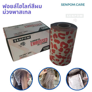 ฟอยล์ม้วนยาว 50 เมตร หนา 15 mic ใช้งานง่ายมีที่จัดตรงปากกล่อ…