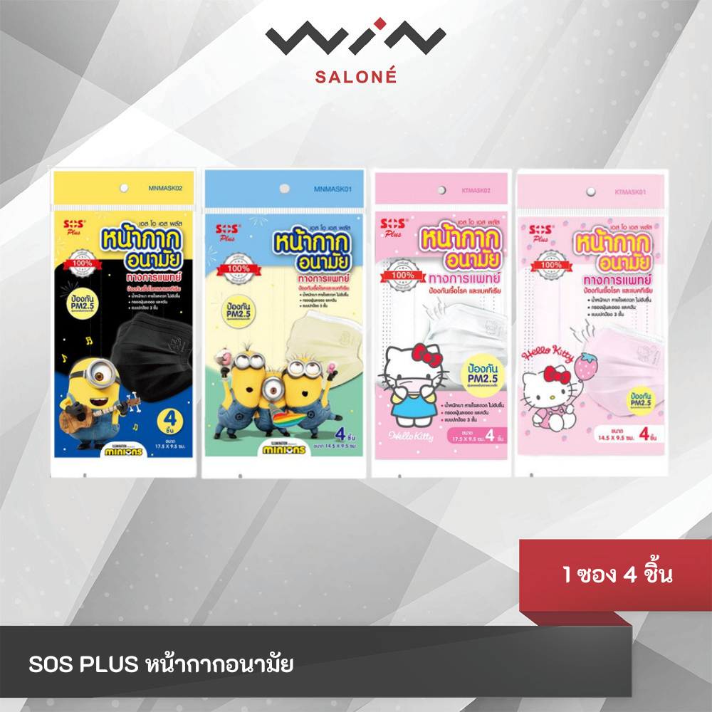 SOS PLUS หน้ากากอนามัย แมสป้องกันฝุ่น PM 2.5 สำหรับผู้ใหญ่และเด็ก [1ซอง 4ชิ้น]