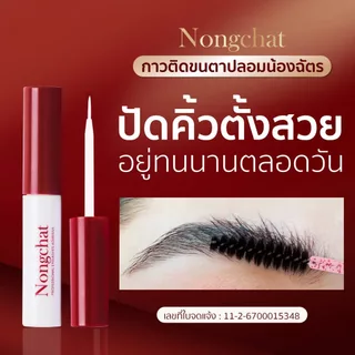 Nongchat Professional Eyelashes Adhesive 5ml. น้องฉัตร กาวติดขนตาปลอม แถม! แปรงเซ็ตขนตา-คิ้ว ในกล่อง