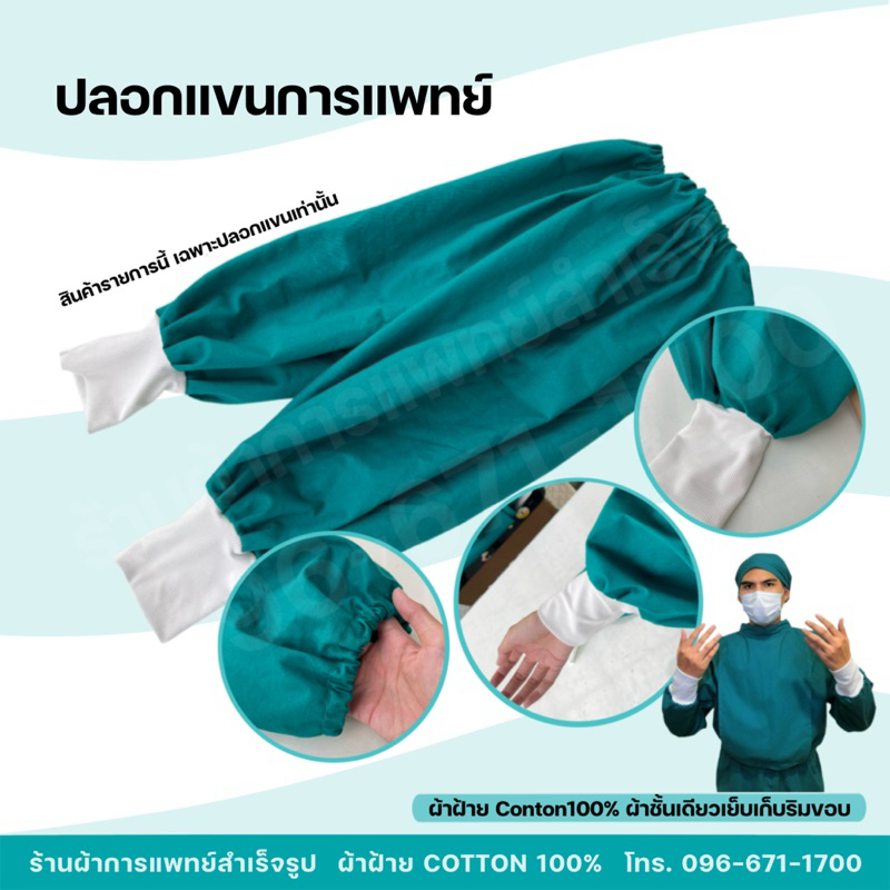 ปลอกสวมแขน ปลอกแขนการแพทย์ หัตถการทางการแพทย์ ผ้าฝ้ายสีเขียว Cotton100%