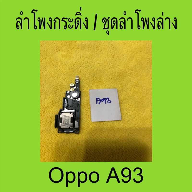 ลำโพงกระดิ่ง oppo A93 /ลำโพงล่าง oppo A93 มือสองแท้