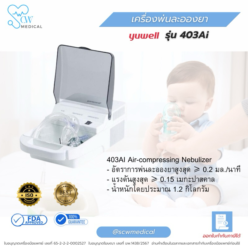 เครื่องพ่นละอองยา yuwell รุ่น 403AI Air-compressing Nebulizer