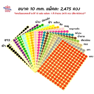สติ๊กเกอร์วงกลม สติ๊กเกอร์จุดสี ขนาด 10 มม สติ๊กเกอร์คัดกรอง