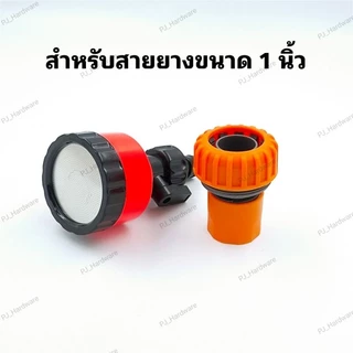 หัวฝักบัวรดน้ำ 400/1000/2000 รู มีวาล์วปิด-เปิดหรี่ปริมาณน้ำ และข้อต่อสวมเร็วสวมสายยาง รดน้ำต้นไม้