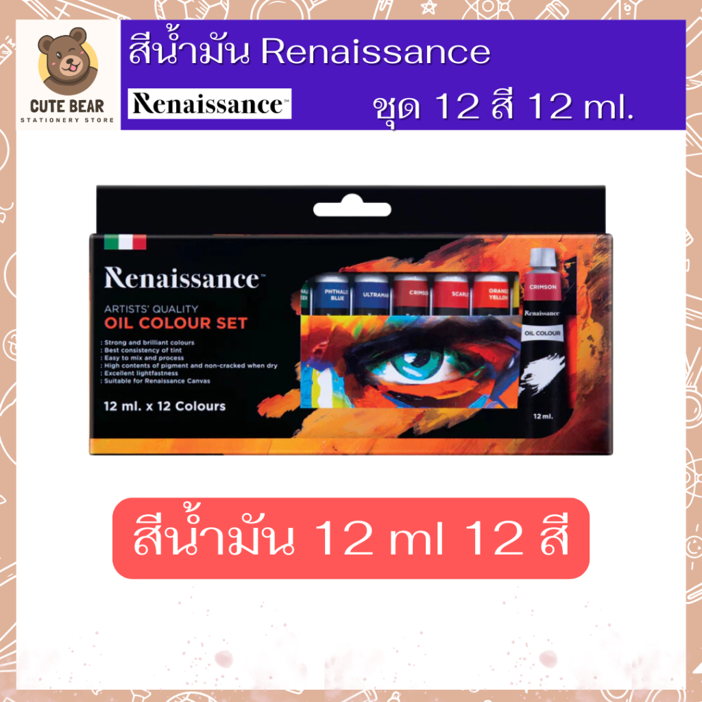 Renaissance สีน้ำมัน ชุดสีน้ำมัน 12 สี 12 มล. จำนวน 1 กล่อง